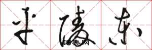 骆恒光平陵东草书怎么写