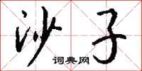 钱沛云沙子行书怎么写