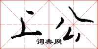 钱沛云上公行书怎么写