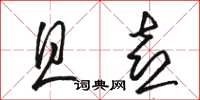 骆恒光且喜草书怎么写