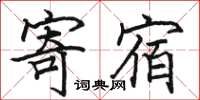 骆恒光寄宿楷书怎么写