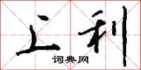 钱沛云上利行书怎么写