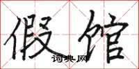 骆恒光假馆楷书怎么写