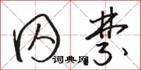 骆恒光囚禁草书怎么写