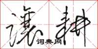 骆恒光让耕草书怎么写