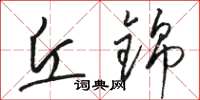 骆恒光丘锦草书怎么写