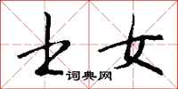 钱沛云士女行书怎么写