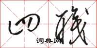 骆恒光四职草书怎么写