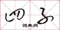 骆恒光四子草书怎么写