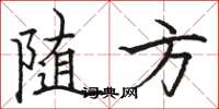 骆恒光随方楷书怎么写