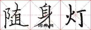 骆恒光随身灯楷书怎么写