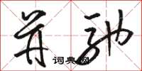 骆恒光并驰草书怎么写
