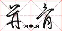 骆恒光并骨草书怎么写