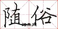 骆恒光随俗楷书怎么写