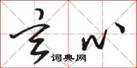 骆恒光玄心草书怎么写