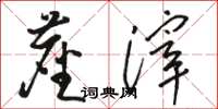 骆恒光尘滓草书怎么写