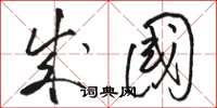 骆恒光成国草书怎么写