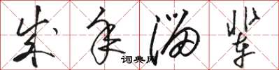 骆恒光成年溜辈草书怎么写