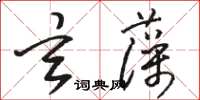 骆恒光玄藻草书怎么写