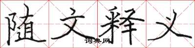骆恒光随文释义楷书怎么写