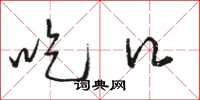 骆恒光吃口草书怎么写
