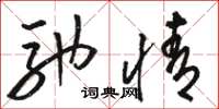 骆恒光驰情草书怎么写
