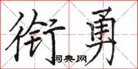 骆恒光衔勇楷书怎么写