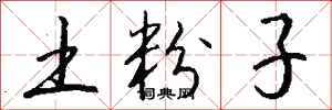 钱沛云土粉子行书怎么写