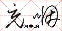 骆恒光充咽草书怎么写