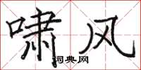 骆恒光啸风楷书怎么写