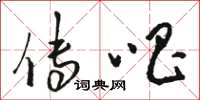 骆恒光传唱草书怎么写
