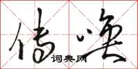 骆恒光传唤草书怎么写