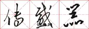 骆恒光传感器草书怎么写