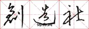 骆恒光创造社草书怎么写