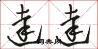 骆恒光达达草书怎么写