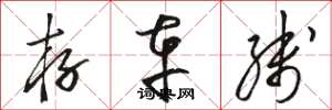 骆恒光存车线草书怎么写