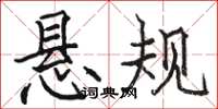 骆恒光悬规楷书怎么写