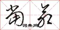 骆恒光当命草书怎么写
