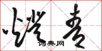 骆恒光灯青草书怎么写