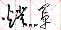 骆恒光灯罩草书怎么写