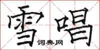 骆恒光雪唱楷书怎么写