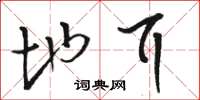 骆恒光地耳草书怎么写