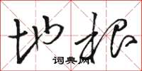 骆恒光地根草书怎么写