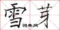 骆恒光雪芽楷书怎么写
