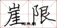 骆恒光崖限楷书怎么写