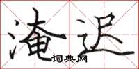 骆恒光淹迟楷书怎么写