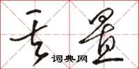 骆恒光丢置草书怎么写