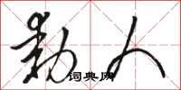 骆恒光动人草书怎么写