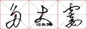 骆恒光多大霎草书怎么写