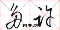 骆恒光多许草书怎么写